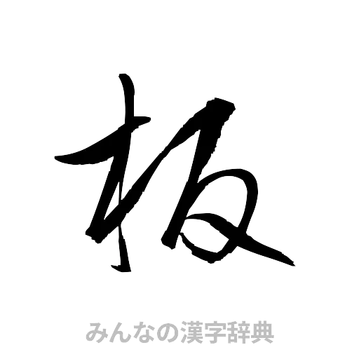 板（草書体/くずし字）
