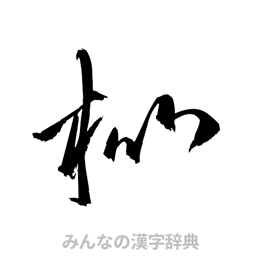 枇（草書体/くずし字）