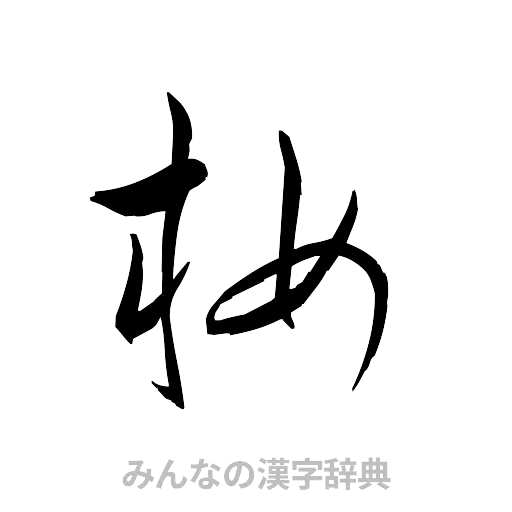 析（草書体/くずし字）