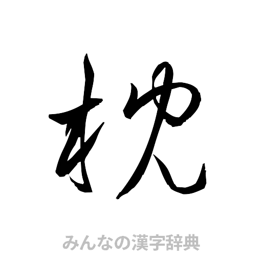 枕（草書体/くずし字）