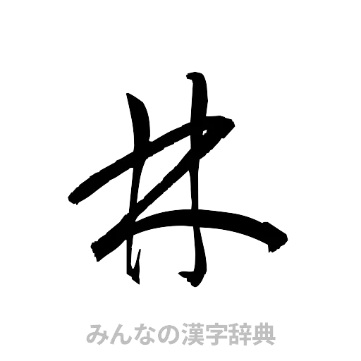 林（草書体/くずし字）