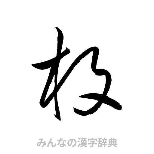 枚（草書体/くずし字）
