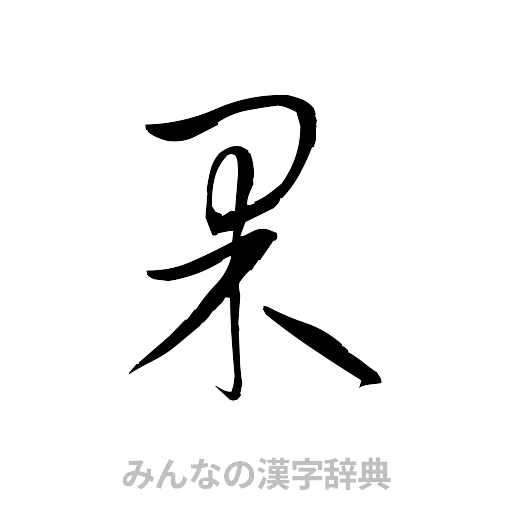 果（草書体/くずし字）