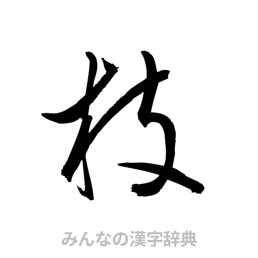 枝（草書体/くずし字）