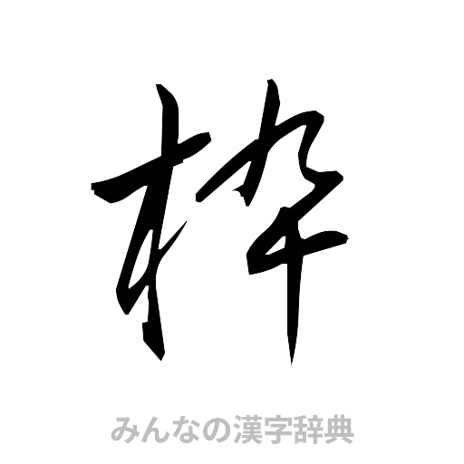 枠（草書体/くずし字）