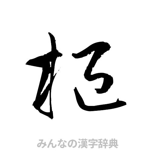 枢（草書体/くずし字）
