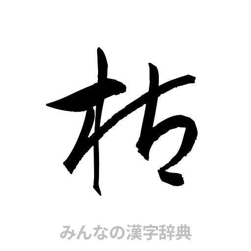 枯（草書体/くずし字）
