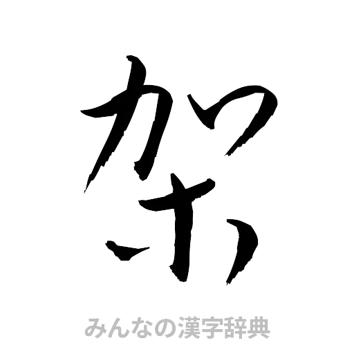 架（草書体/くずし字）
