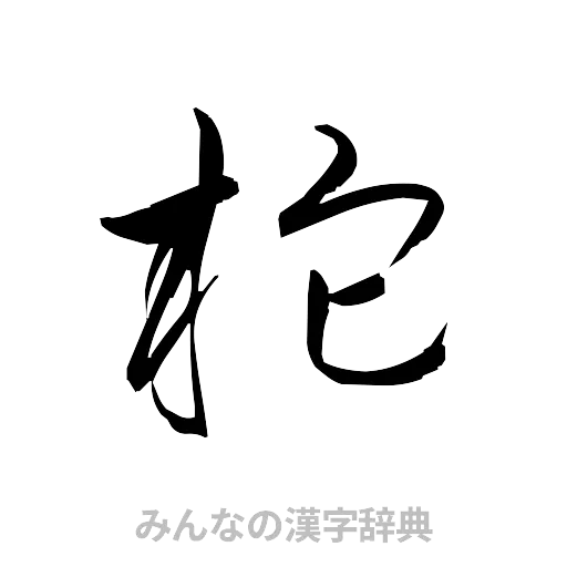 柁（草書体/くずし字）