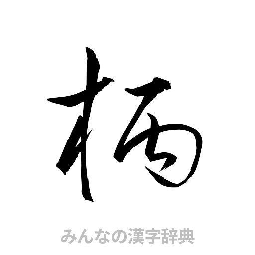 柄（草書体/くずし字）