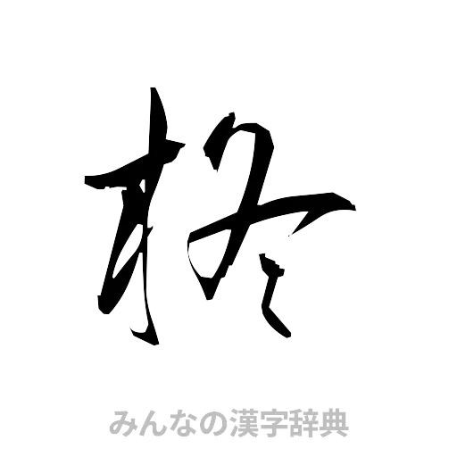 柊（草書体/くずし字）