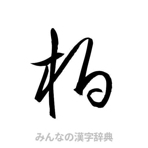柏（草書体/くずし字）