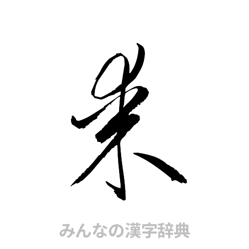 某（草書体/くずし字）