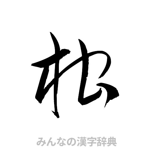 柑（草書体/くずし字）