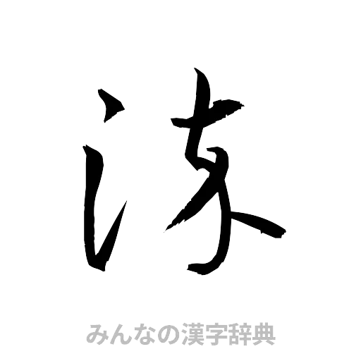 染（草書体/くずし字）