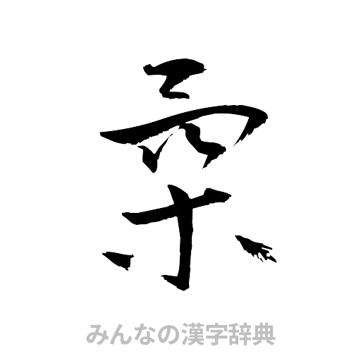 柔（草書体/くずし字）