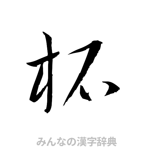柘（草書体/くずし字）