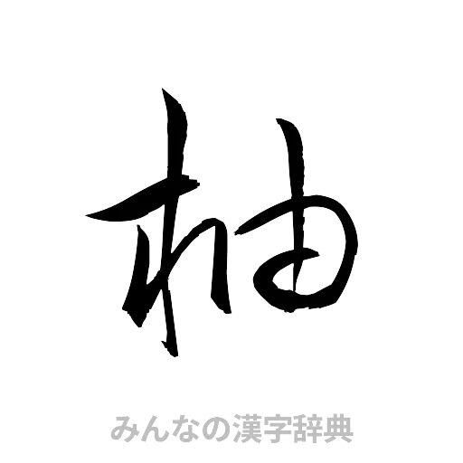 柚（草書体/くずし字）