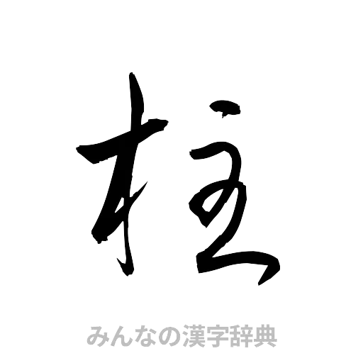 柱（草書体/くずし字）