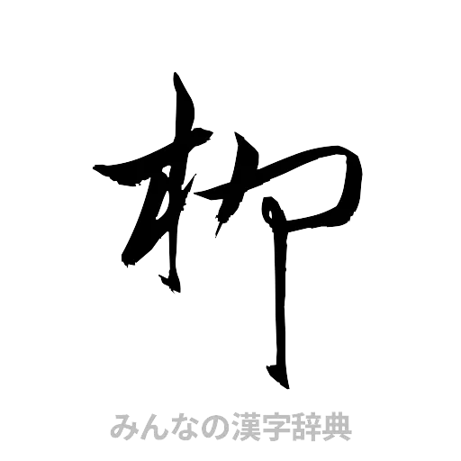 柳（草書体/くずし字）