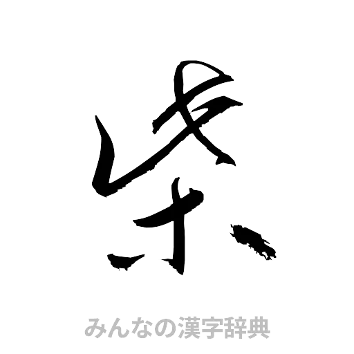 柴（草書体/くずし字）