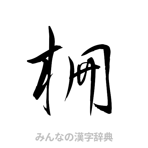 柵（草書体/くずし字）