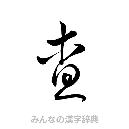 査（草書体/くずし字）