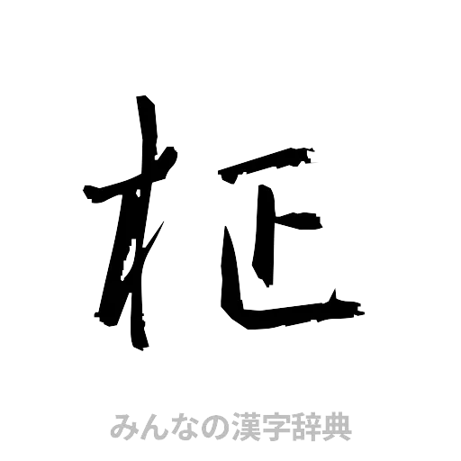 柾（草書体/くずし字）