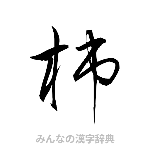 柿（草書体/くずし字）
