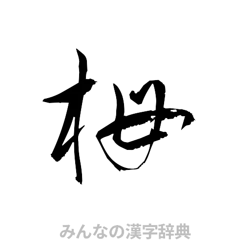 栂（草書体/くずし字）