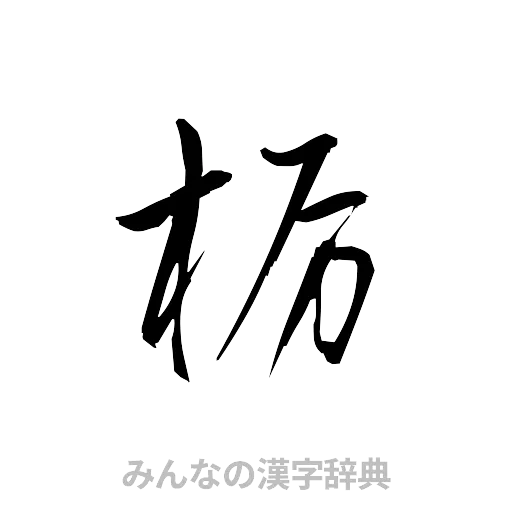 栃（草書体/くずし字）