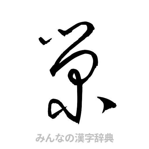 栄（草書体/くずし字）