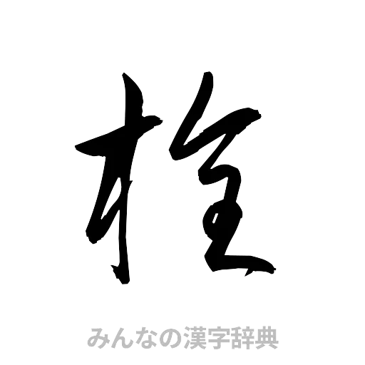 栓（草書体/くずし字）