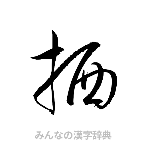 栖（草書体/くずし字）