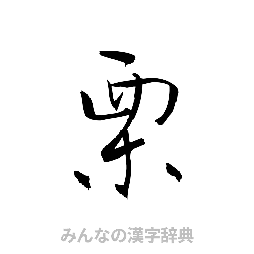 栗（草書体/くずし字）