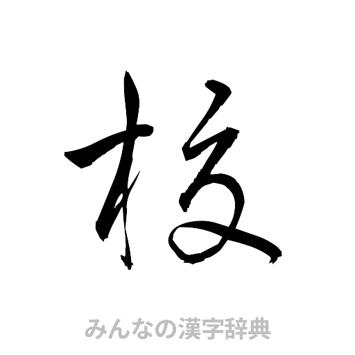 校（草書体/くずし字）