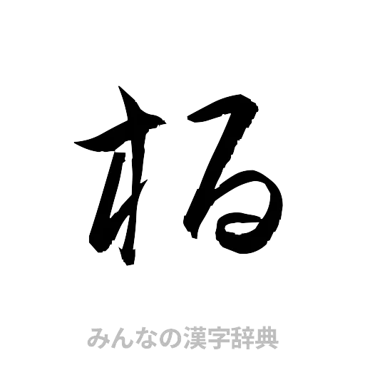 栢（草書体/くずし字）