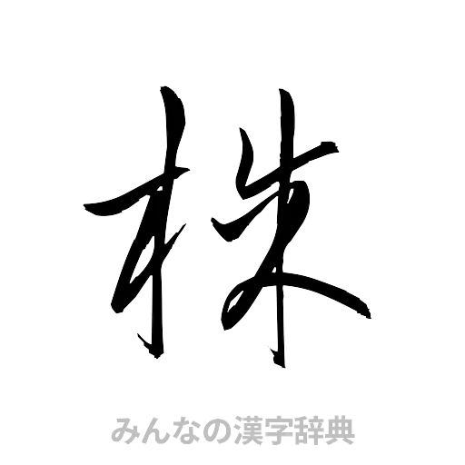 株（草書体/くずし字）