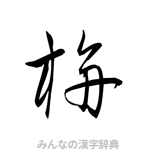 栴（草書体/くずし字）