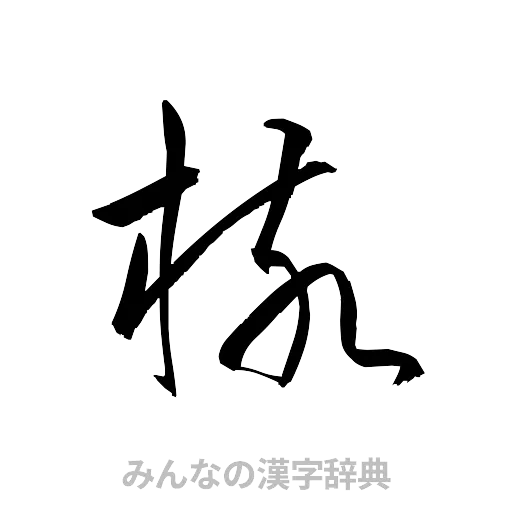 核（草書体/くずし字）