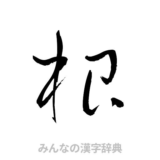 根（草書体/くずし字）