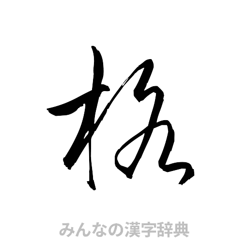 格（草書体/くずし字）