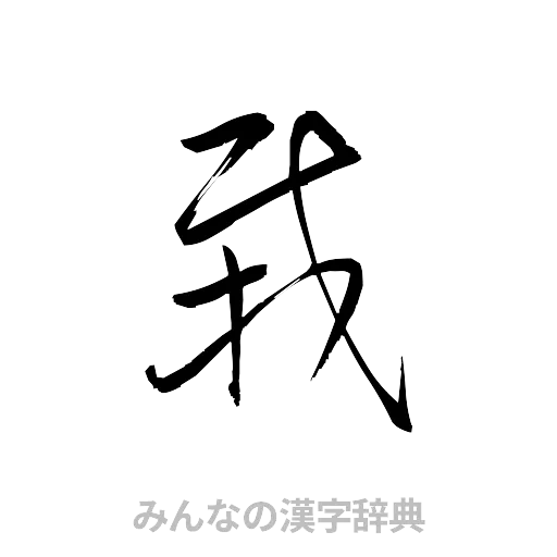 栽（草書体/くずし字）