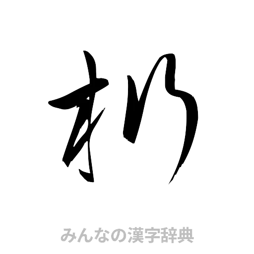 桁（草書体/くずし字）