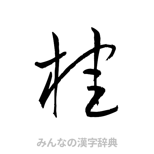 桂（草書体/くずし字）