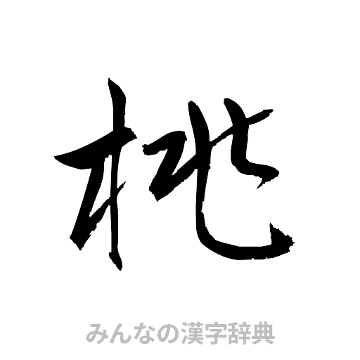 桃（草書体/くずし字）