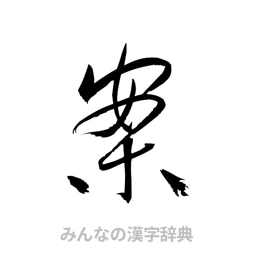 案（草書体/くずし字）