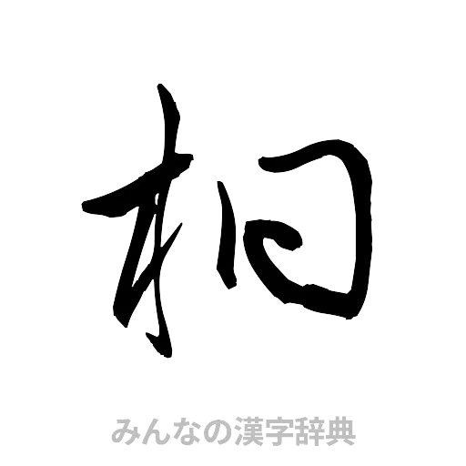 桐（草書体/くずし字）