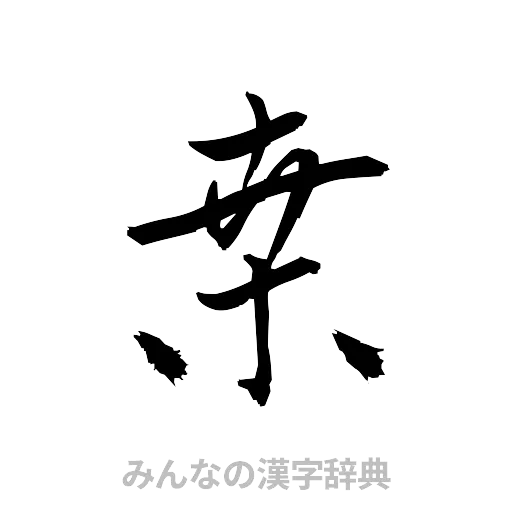 桑（草書体/くずし字）