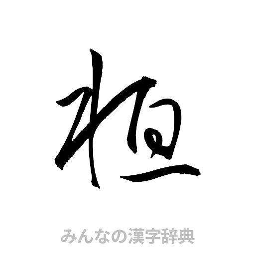 桓（草書体/くずし字）